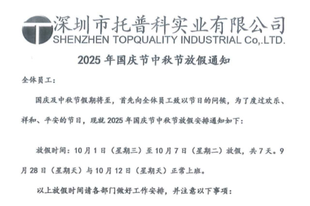 【托普科實(shí)業(yè)】關(guān)于2025年國(guó)慶節(jié)、中秋節(jié)放假通知